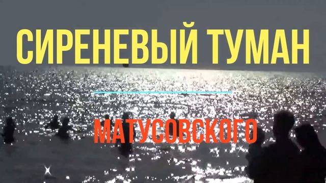"Сиреневый туман".Автор:Михаил Матусовский. смотреть онлайн
