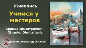 Учимся у мастеров Бранко Димитриевич. Branko Dimitrijevic