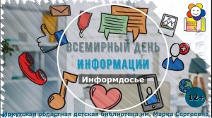 Всемирный день информации. Информдосье