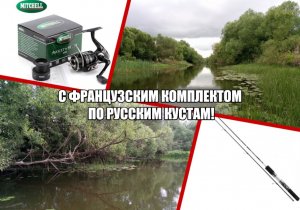 С французским комплектом по русским кустам!