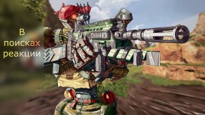 ИЩЕМ СКИЛЛ! Apex Legends