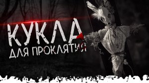 СТРАШНАЯ ИСТОРИЯ ПРО ДЕРЕВНЮ. КУКЛА. Деревенские страшилки. Паша Тайга