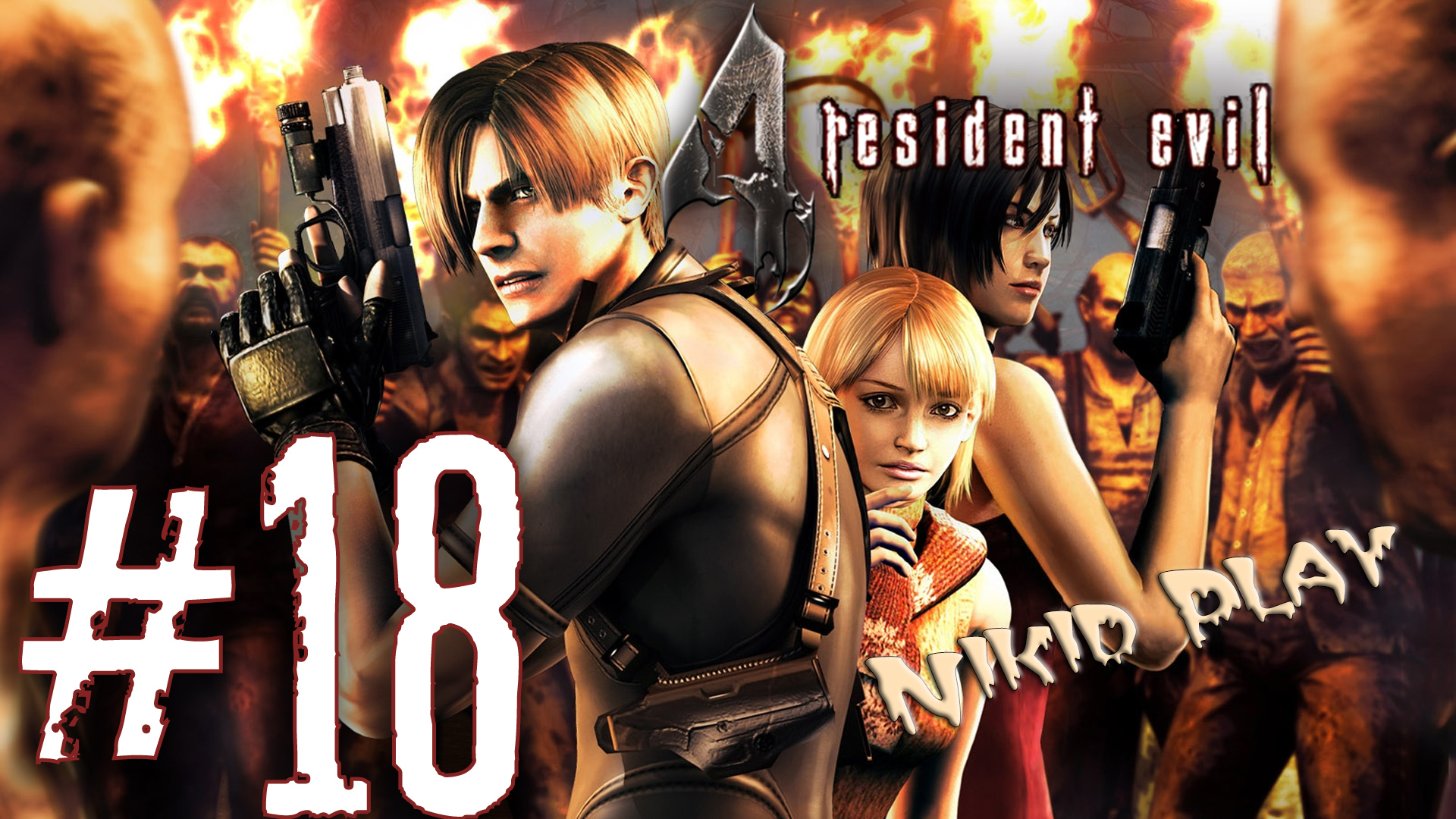 Resident evil 4 прохождение серия 18