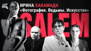 Ирина Хакамада - женщина Ведьма. SALEM - большое интервью об искусстве. ARTпатруль 65