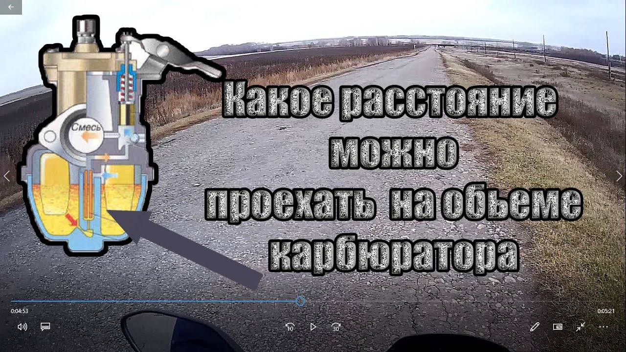 СКОЛЬКО КИЛОМЕТРОВ МОЖНО ПРОЕХАТЬ НА КАРБЮРАТОРЕ НА ДВИГАТЕЛЕ 130 СС На китайском мотоцикле смотреть онлайн