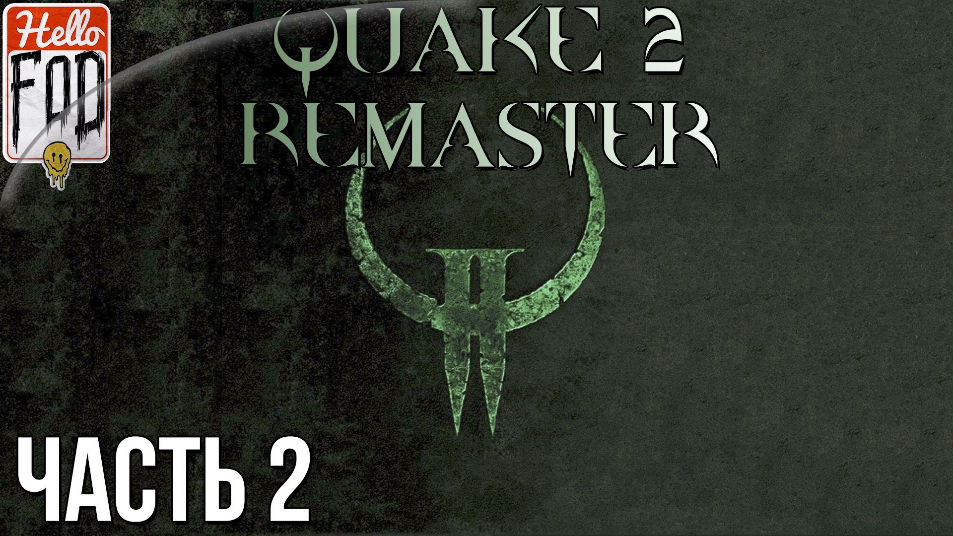 Quake 2 Remaster (Сложность  Кошмар) ➤ Основная компания ➤ Часть 2