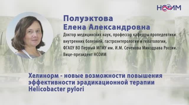 Лекция 3: Хелинорм - новые возможности повышения эффективности эрадикационной терапии H. pylori