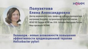 Лекция 3: Хелинорм - новые возможности повышения эффективности эрадикационной терапии H. pylori