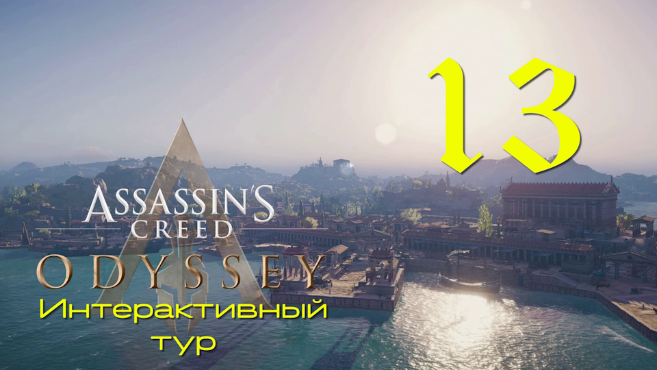 Аssassin's Creed Odyssey-Интерактивный тур на ПК #13: Марафонская битва!