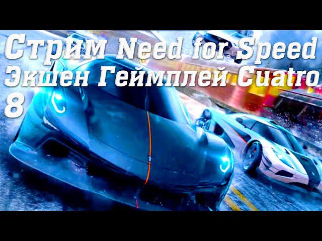 Стрим Need for Speed No Limits Экшен Геймплей Cuatro 8 #stream