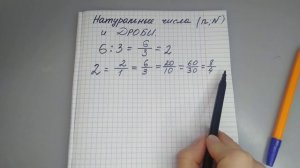 Натуральные числа и дроби 5 класс