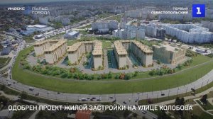 Одобрен проект жилой застройки на улице Колобова