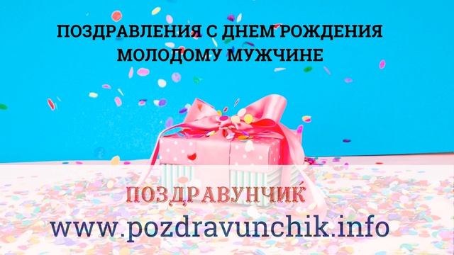 Поздравления с днем рождения молодому мужчине смотреть онлайн