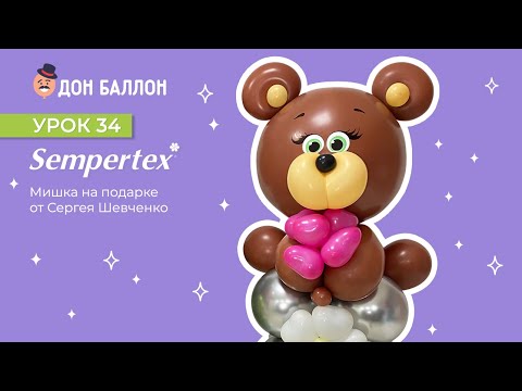 Урок 34. Мишка на подарке от художника по воздушным шарам Сергея Шевченко ( смотреть онлайн