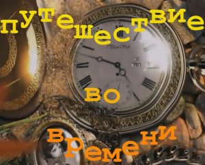 Мои_Бакалы_Путешествие_во_времени.mp4