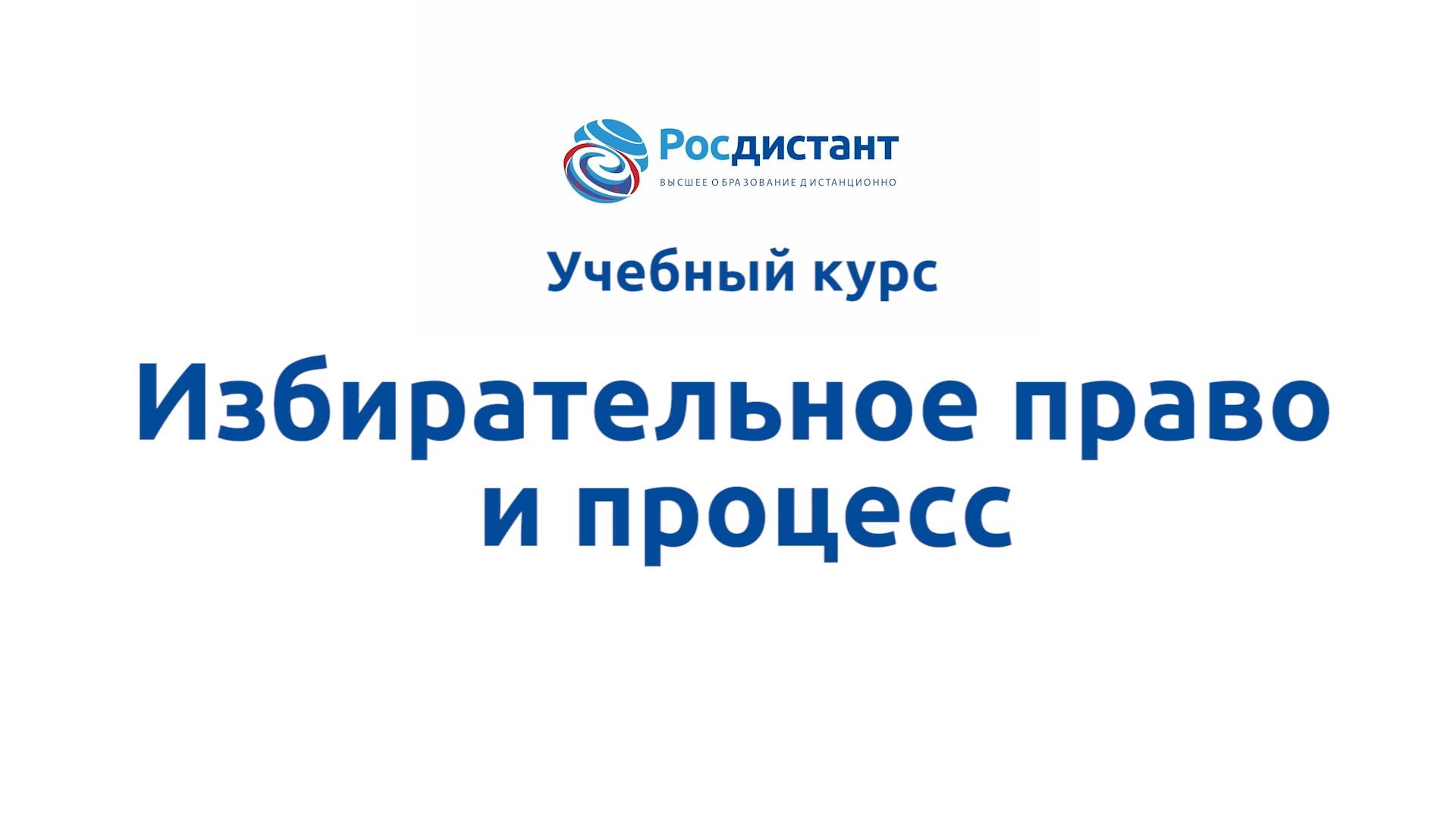 Избирательное право и процесс