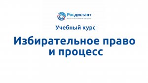 Избирательное право и процесс