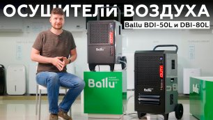 Осушители воздуха Ballu BDI-50L и DBI-80L