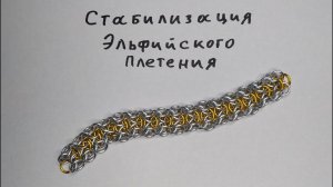 Стабилизация эльфийского кольчужного плетения Лунное эльфийское и Spinal elf stabilization