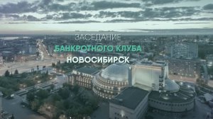 Банкротный Клуб Новосибирск 2022 - 46 серия