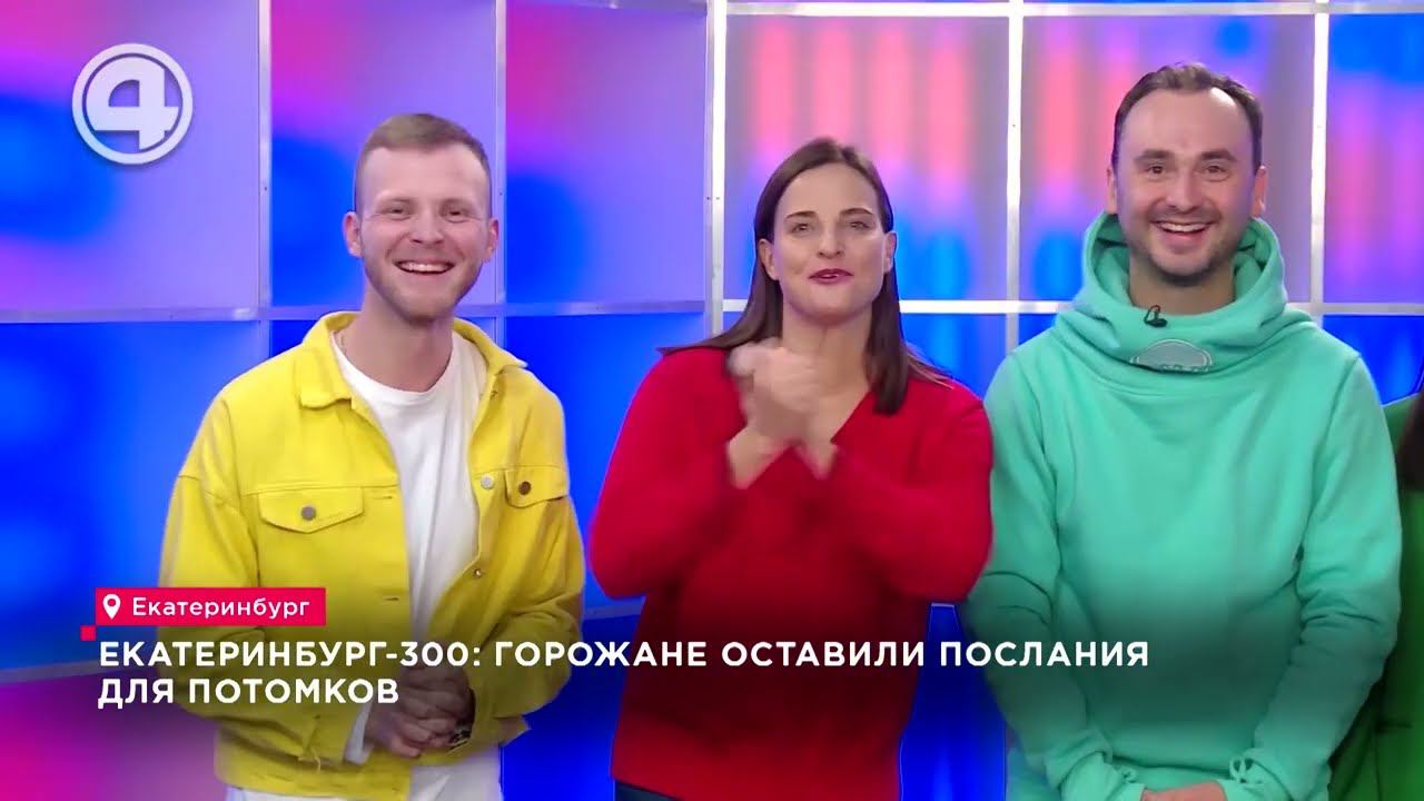 Загадочная капсула: Что готовят Екатеринбургу капсулы времени?