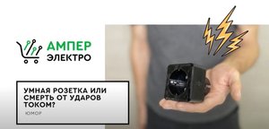 Умная Розетка Или Смерть От Удара Током.mp4