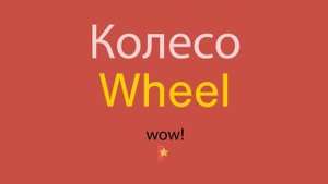 Колесо по-английски