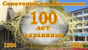 100 лет здравнице "Санаторий им.Абельмана"