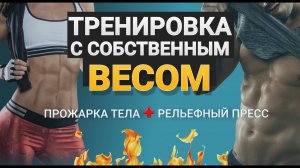 Тренировка с собственным весом в ДОМАШНИХ УСЛОВИЯХ | Упражнения для ПОХУДЕНИЯ и РЕЛЬЕФНОГО тела