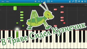 В Траве Сидел Кузнечик (на пианино Synthesia)