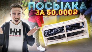 ТАКОГО МЫ НЕ ОЖИДАЛИ НАЙТИ! посылка за 50 000 ОКУПИЛАСЬ