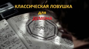 КЛАССИЧЕСКАЯ ЛОВУШКА для ДЕМОНА