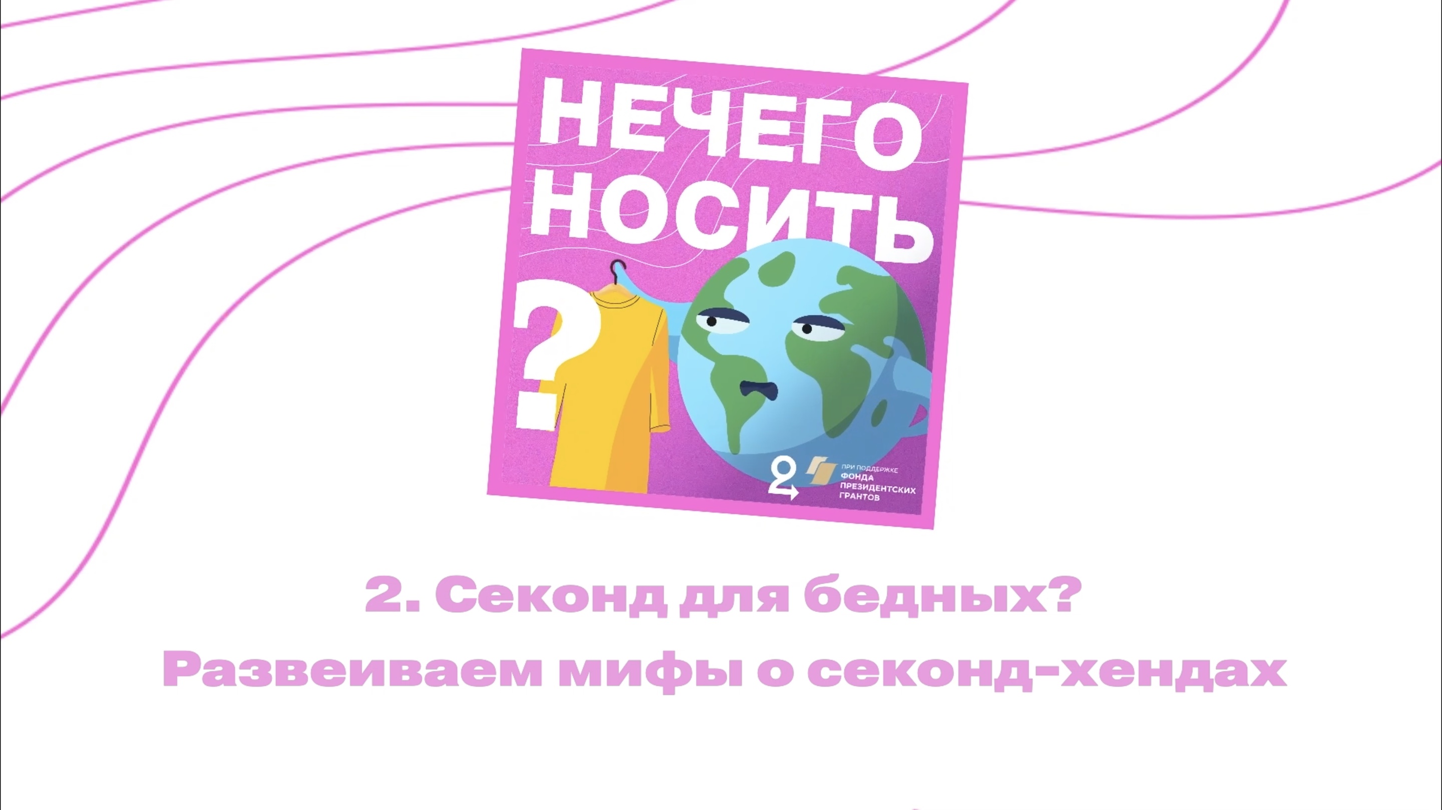 Секонд для бедных? Развеиваем мифы о секонд-хендах || подкаст «НЕЧЕГО НОСИТЬ?»
