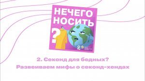 Секонд для бедных? Развеиваем мифы о секонд-хендах || подкаст «НЕЧЕГО НОСИТЬ?»