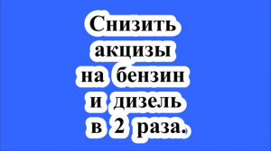 Автовладельцы просят в 2 раза снизить акцизы на бензин и дизель.
