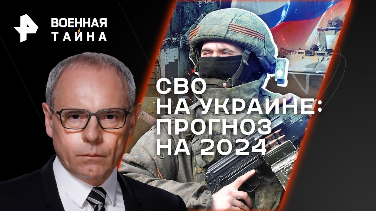СВО на Украине: прогноз на 2024  Военная тайна с Игорем Прокопенко (23.12.2023)