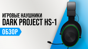 Обзор Dark Project HS-1: лучшие бюджетные игровые наушники ? Мнение геймеров