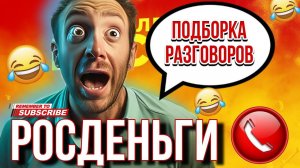 ПОДБОРКА РАЗГОВОРОВ С КОЛЛЕКТОРАМИ  РОСДЕНЬГИ  МИКРОЗАЙМЫ #коллекторы #гагарин #мфо #пранки #юмор