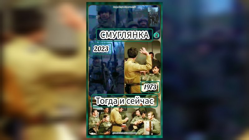 Смуглянка, тогда и сейчас В бой идут одни старики