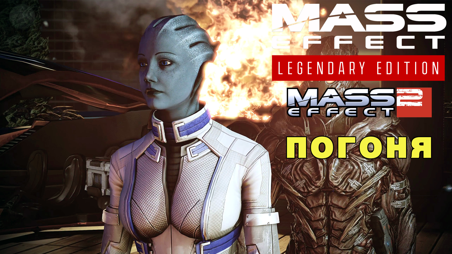 Погоня Mass Effect Legendary Edition Mass Effect 2 #21