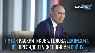 Путин раскритиковал слова Джонсона про президента-женщину и войну