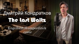 "The last waltz" Engelbert Humperdinck-кавер