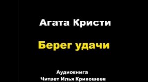 Берег удачи. Агата Кристи