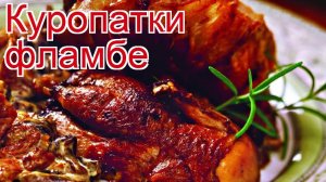 Рецепты из куропатку полярную - как приготовить куропатку пошаговый рецепт - Куропатки фламбе