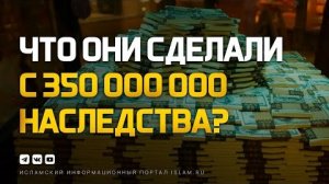 Что они сделали с 350 000 000 наследства? Шокирующая история