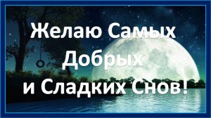 Желаю Самых Добрых и Сладких Снов! Красивое Пожелание Спокойной Ночи