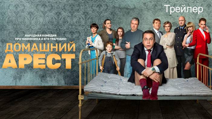 Трейлер Домашний арест (сериал)