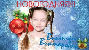 НОВОГОДНЯЯ - Виктория Викторовна, 8 лет.