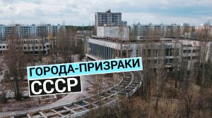 Города без жизни: поселения-призраки на территории бывшего СССР