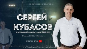 ВОСКРЕСНОЕ БОГОСЛУЖЕНИЕ | Сергей Кубасов